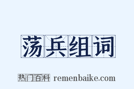 荡兵组词是什么意思的图片